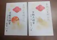京都大神宮の御朱印