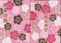 北野天満宮の御朱印帳