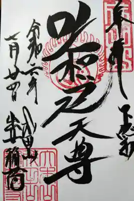 下総国/荼枳尼天尊/成田山出世稲荷