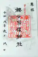 櫟谷宗像神社(松尾大社摂社)の御朱印