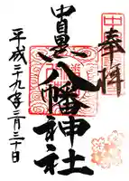 中目黒八幡神社の御朱印