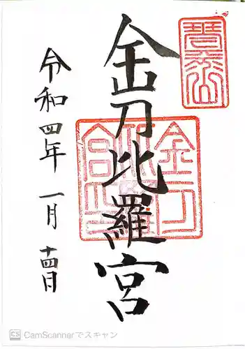 金刀比羅宮の御朱印