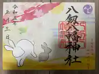 八剱八幡神社(千葉県)