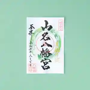 山名八幡宮の御朱印 2025年06月01日(日)〜(2025年05月30日(金) 10時19分08秒投稿)