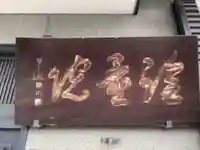 詮量院(京都府)