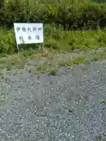 伊勢大御神上大神宮(福島県)