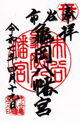 市谷亀岡八幡宮(東京都)