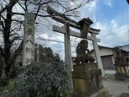 高屋八幡神社(滋賀県)