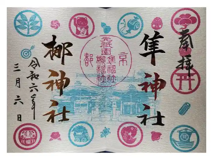 元祇園梛神社・隼神社の御朱印