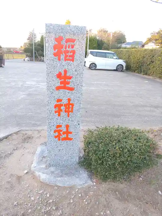 四天木稲生神社(千葉県)