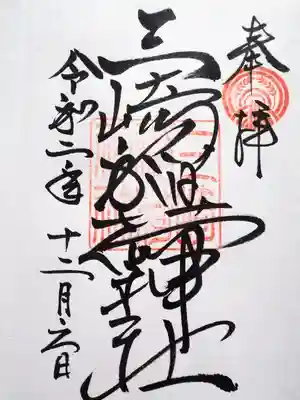 初穂料三百円です。