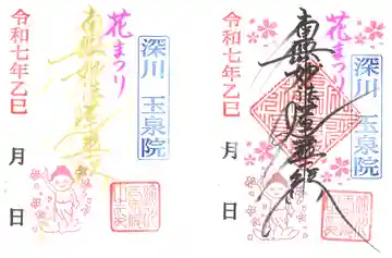 深川 玉泉院の御朱印
