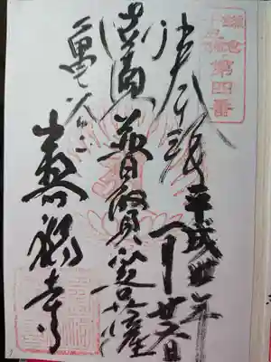 寿福寺の御朱印