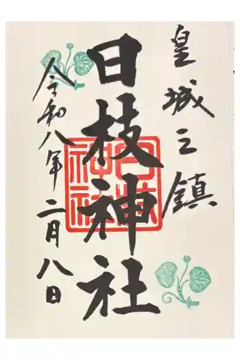 日枝神社の御朱印 2026年02月