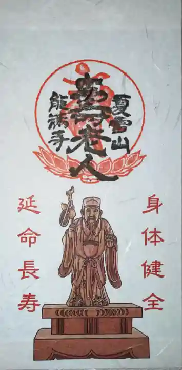 能満寺の御朱印