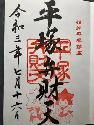 「湘南ひらつか七夕まつり」限定御朱印