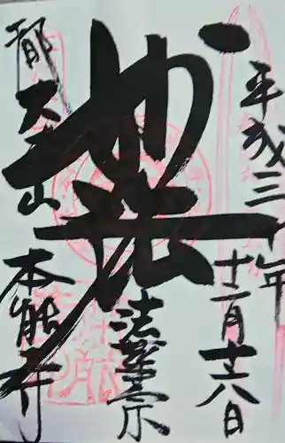 本能寺の御朱印