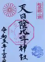 天日陰比咩神社の御朱印