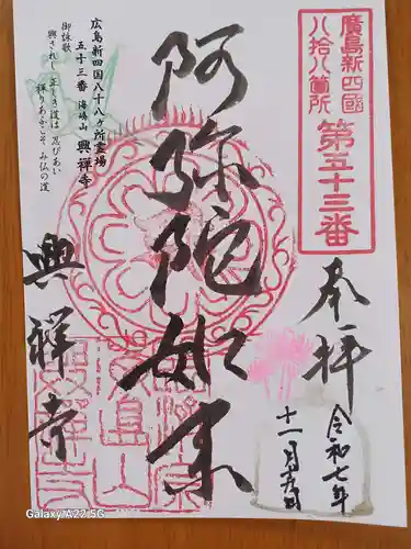 興禅寺の御朱印