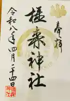 橿森神社の御朱印