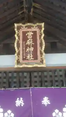 當麻神社のその他建物