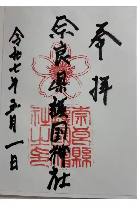 奈良県護国神社 全国護国神社