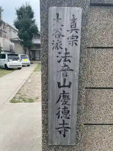 慶徳寺(兵庫県)