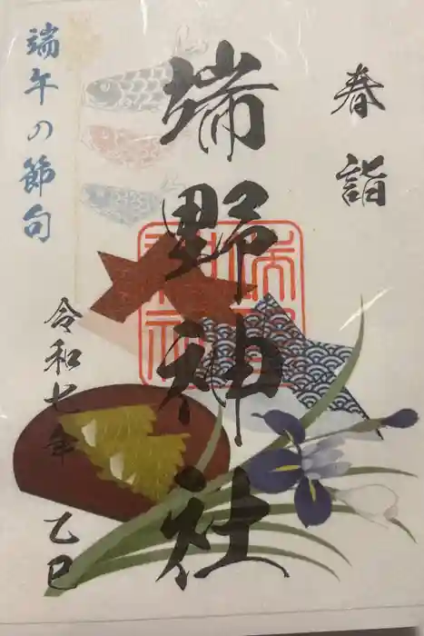 端野神社の御朱印