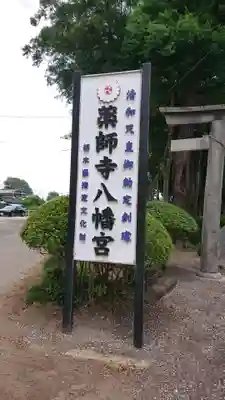 薬師寺八幡宮のその他建物