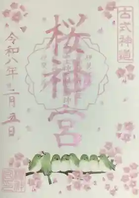 桜神宮(東京都)