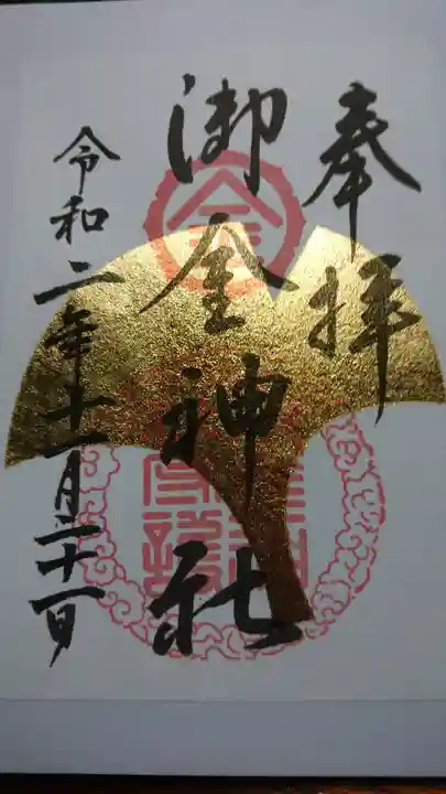御金神社の御朱印
