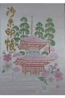 慈尊院の御朱印帳