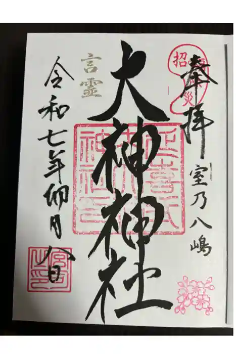 大神神社の御朱印