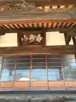 久成寺の本殿・本堂