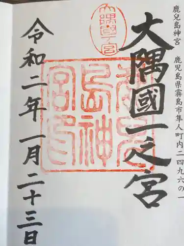 鹿児島神宮の御朱印