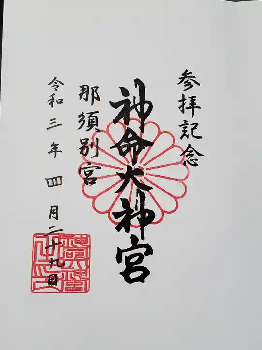 神命大神宮那須別宮の御朱印