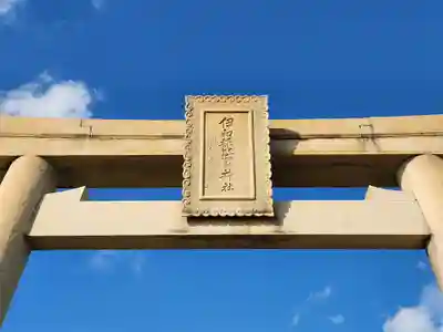 伊和都比売神社の鳥居