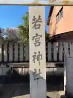 若宮神社のその他建物