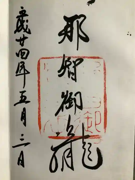 飛瀧神社(熊野那智大社別宮)(和歌山県)