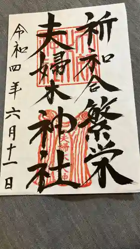 夫婦木神社の御朱印