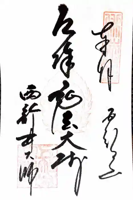 西新井大師総持寺の御朱印
