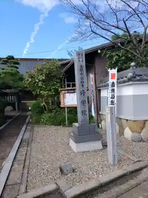 寳積寺修學院(岐阜県)