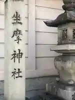 坐摩神社(大阪府)