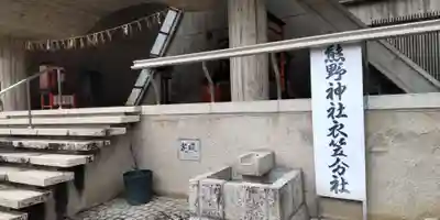 熊野神社衣笠分社の手水舎
