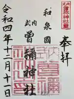 曽禰神社の御朱印