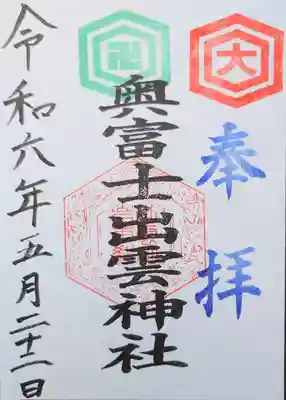 奥富士出雲神社の御朱印