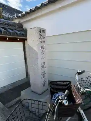 光清寺(京都府)