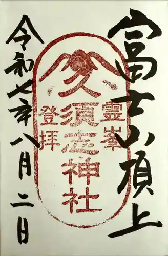 富士山頂上久須志神社の御朱印