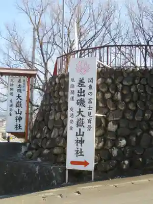 差出磯大嶽山神社 仕事と健康と厄よけの神さまのその他建物