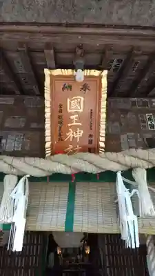 國王神社(茨城県)
